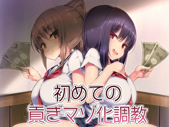 初めての貢ぎマゾ化調教パッケージ画像