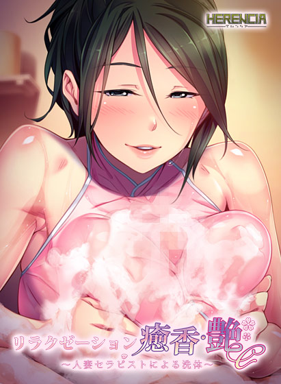 リラクゼーション癒香･艶パッケージ画像