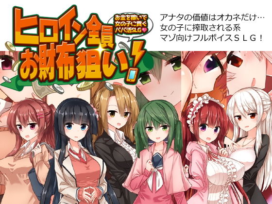 ヒロイン全員お財布狙い！パッケージ画像